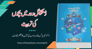 ڈیجیٹل دور میں بچوں کی تربیت