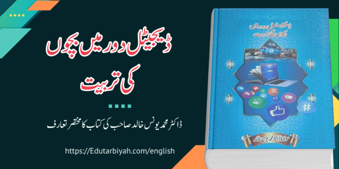 ڈیجیٹل دور میں بچوں کی تربیت