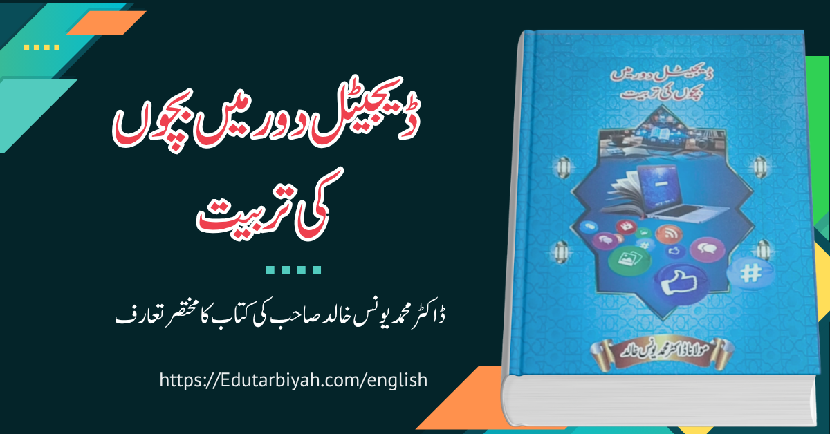ڈیجیٹل دور میں بچوں کی تربیت: دورحاضر کی پیرنٹنگ وتربیت کی جامع کتاب