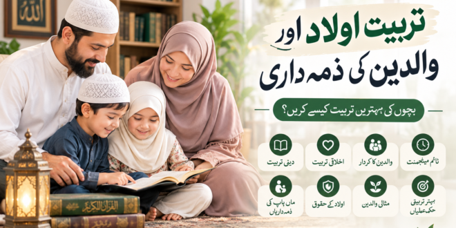تربیت اولاد اور والدین کی ذمہ داری