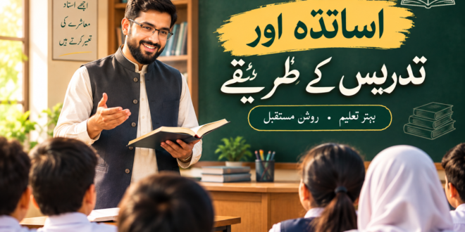 اساتذہ اور تدریس کے طریقے