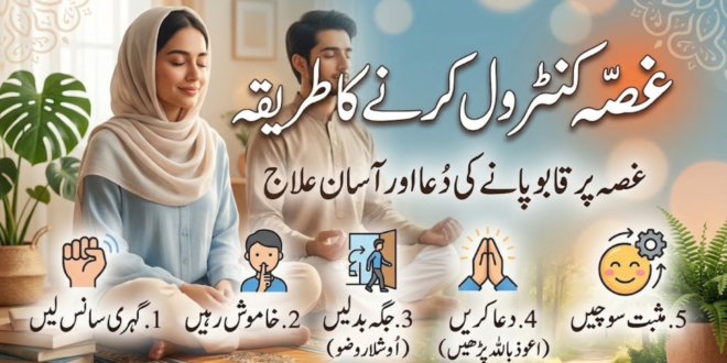 غصہ کنٹرول کرنے کا طریقہ