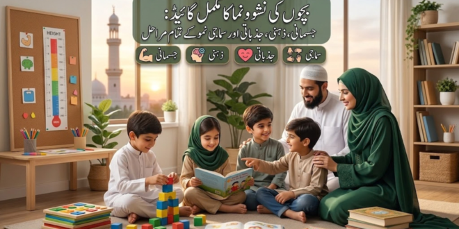 بچوں کی نشوونما