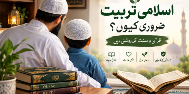 اسلامی تربیت ضروری کیوں؟