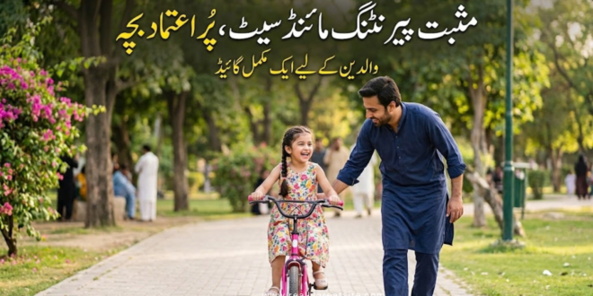 پیرنٹنگ کے انداز اور مائنڈسیٹ