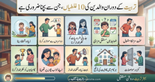 تربیت کے دوران والدین کی 10 غلطیاں