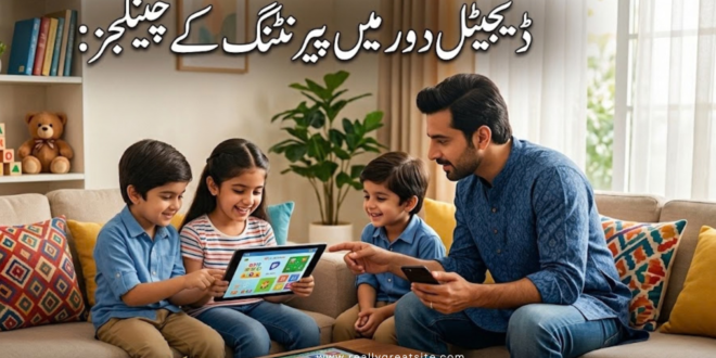 ڈیجیٹل دور میں پیرنٹنگ کے اہم چیلنجز